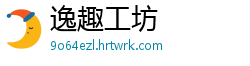 逸趣工坊